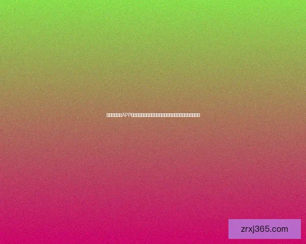 探索现金真人APP的全新体验，轻松赚取丰厚奖励，尽享娱乐与收益的完美结合