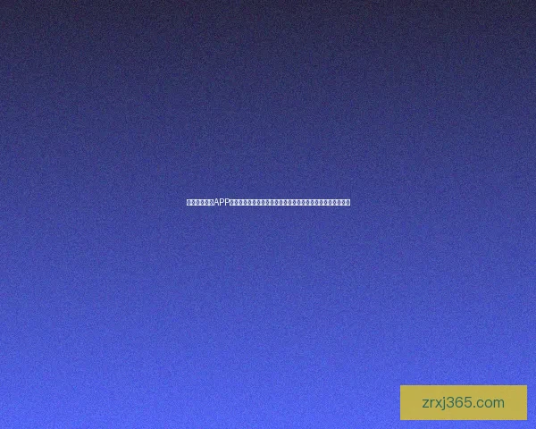 探索现金真人APP的全新体验，轻松赚取丰厚奖励，尽享娱乐与收益的完美结合