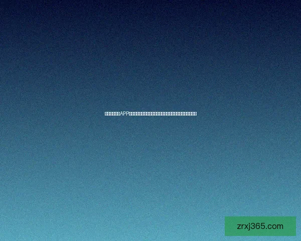 探索现金真人APP的全新体验，轻松赚取丰厚奖励，尽享娱乐与收益的完美结合