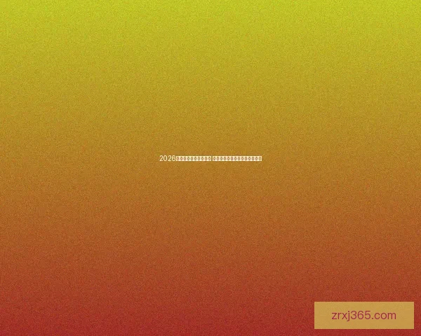 2026世界杯球员阵容大揭秘 新星崛起与老将退役的赛场传奇