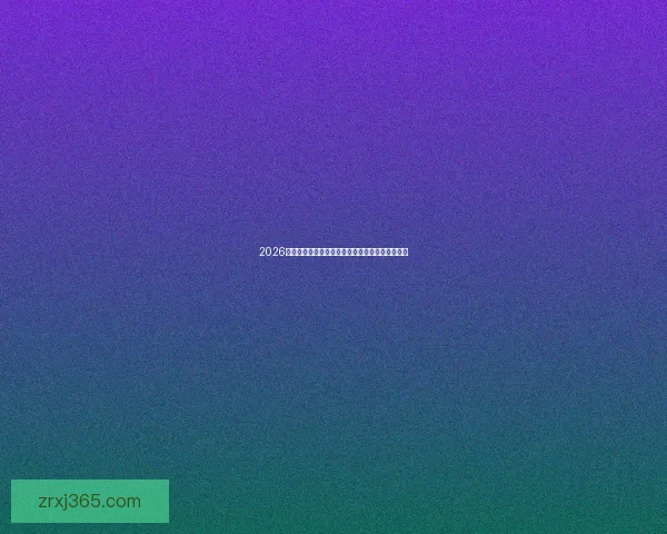 2026世界杯焦点球队全面盘点揭示夺冠热门与黑马潜力