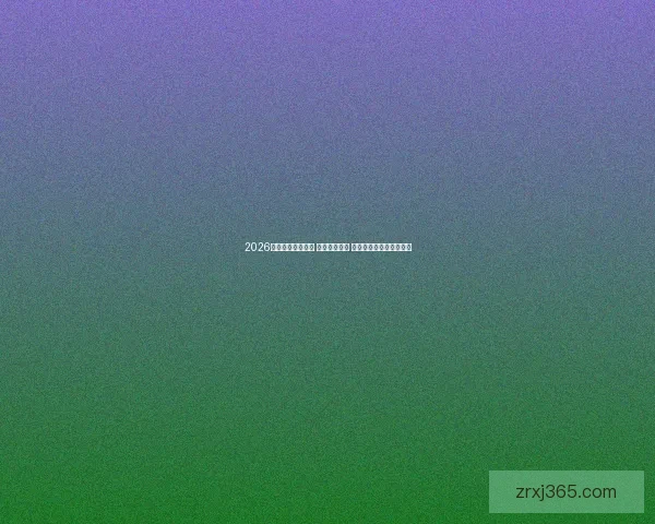 2026世界杯球员大揭秘 新星崭露头角 突破性表现引领未来趋势