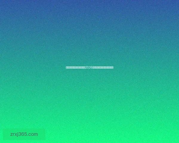 世界杯买球官网：全方位解析2026世界杯投注攻略与热门赛事推荐